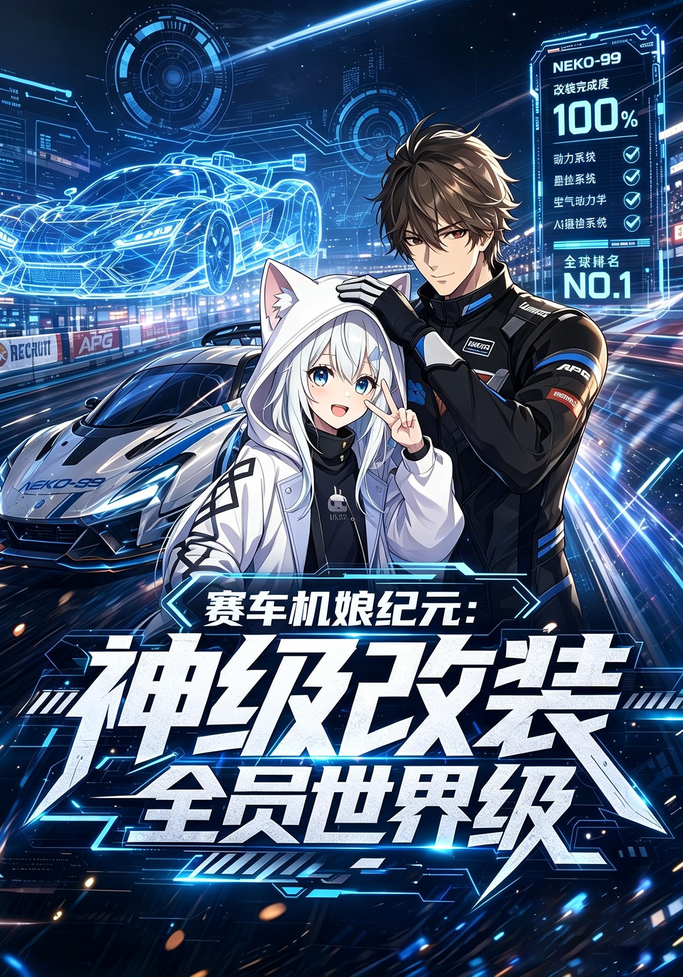 赛车机娘纪元：神级改装，全员世界级