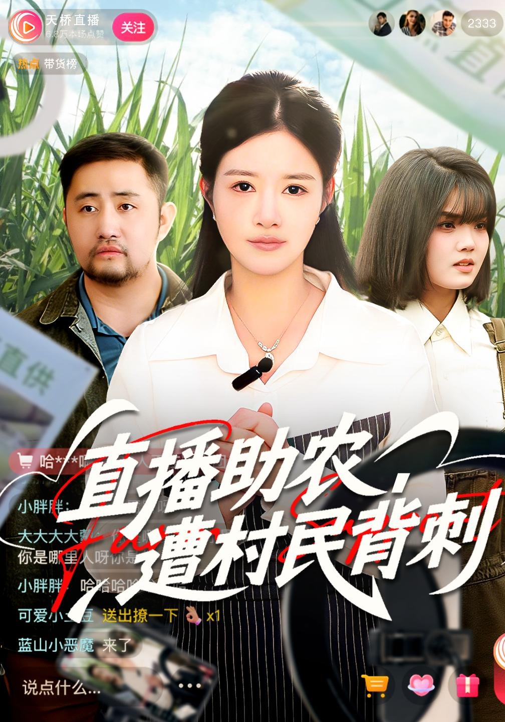 直播助农，遭村民背刺