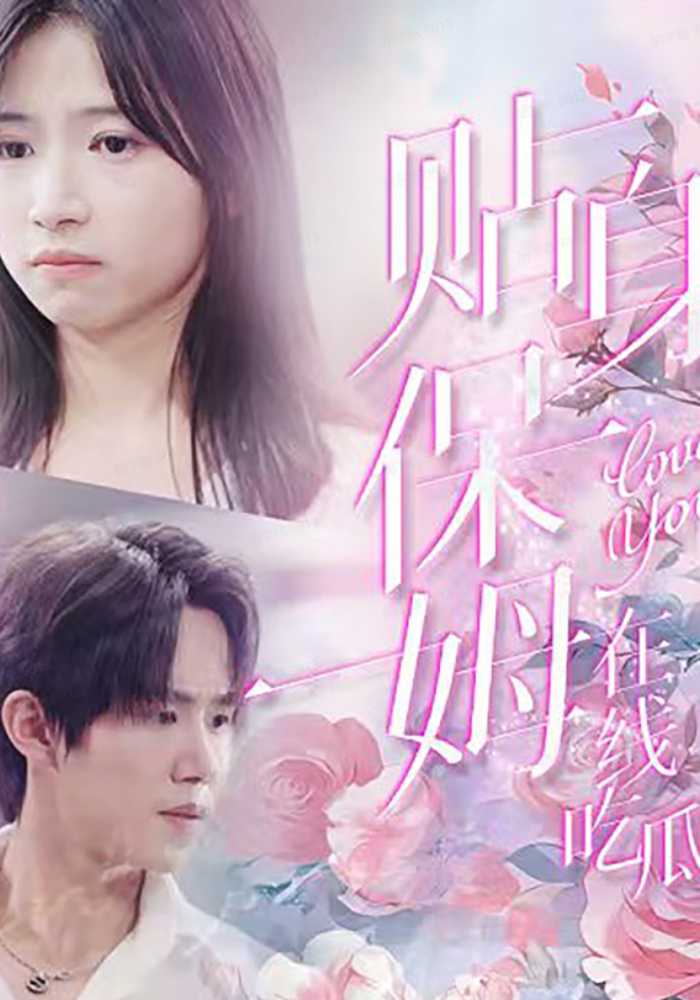 贴身保姆在线吃瓜