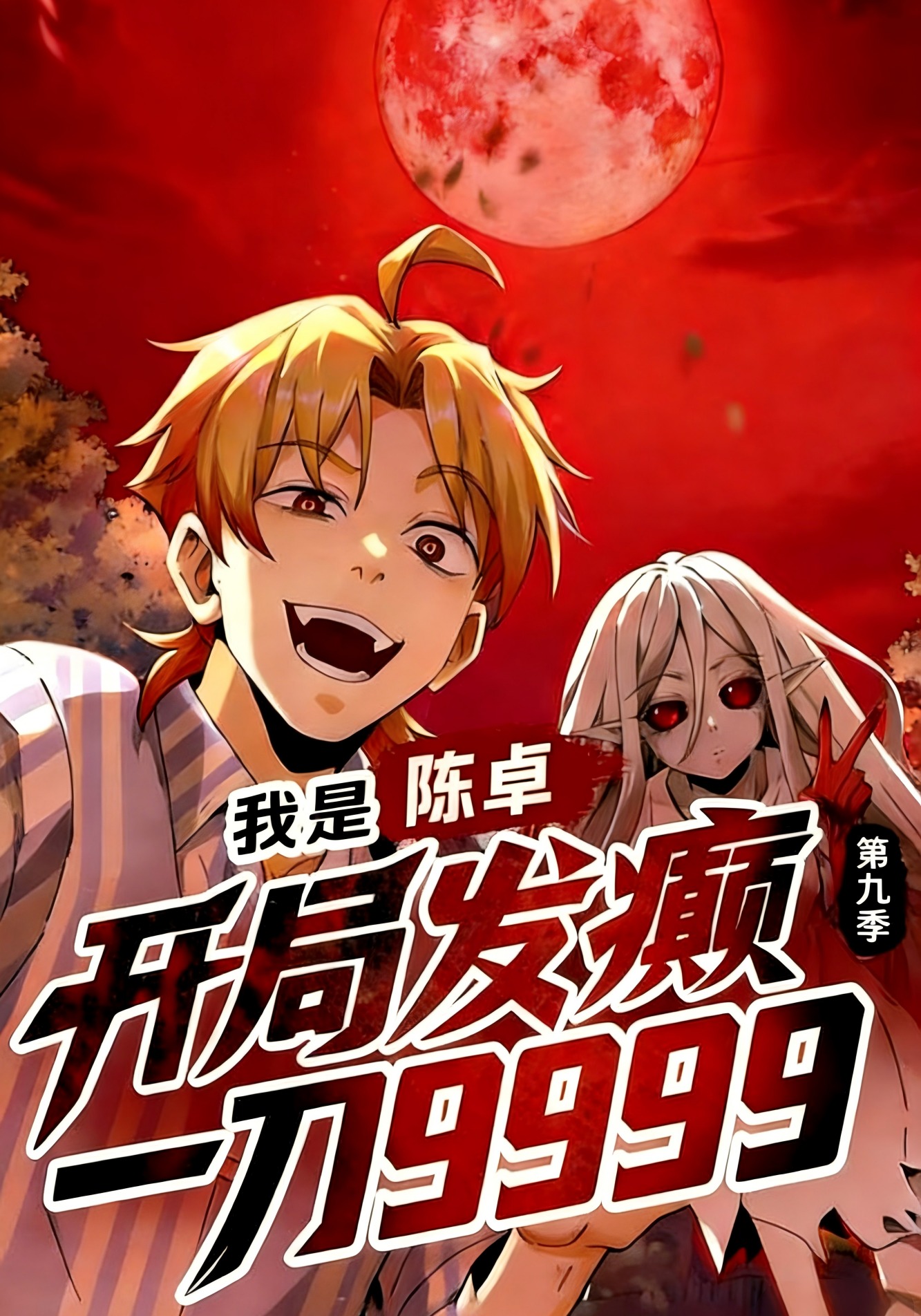 我是陈卓，开局发癫一刀9999 第九季