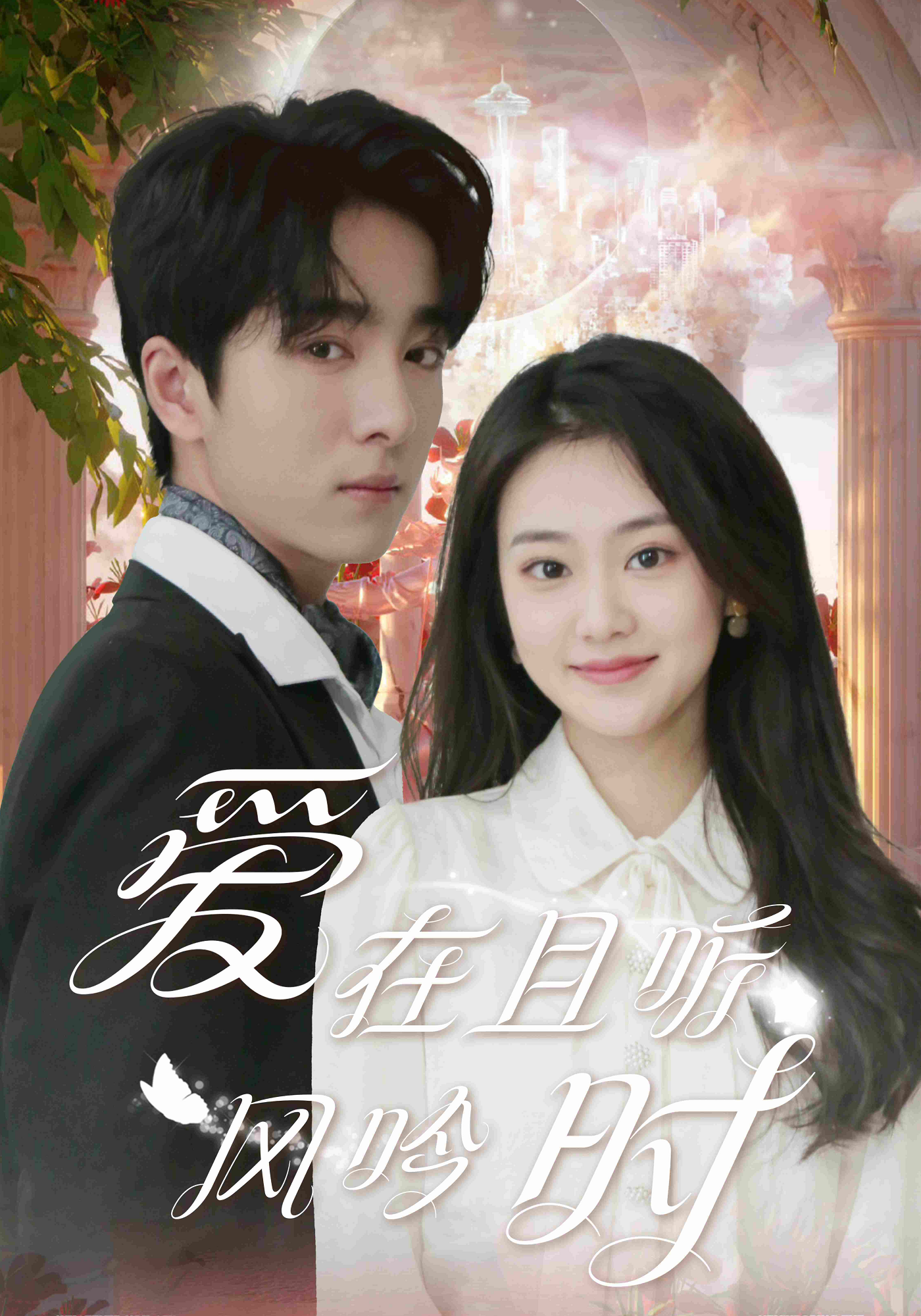 爱在且听风吟时