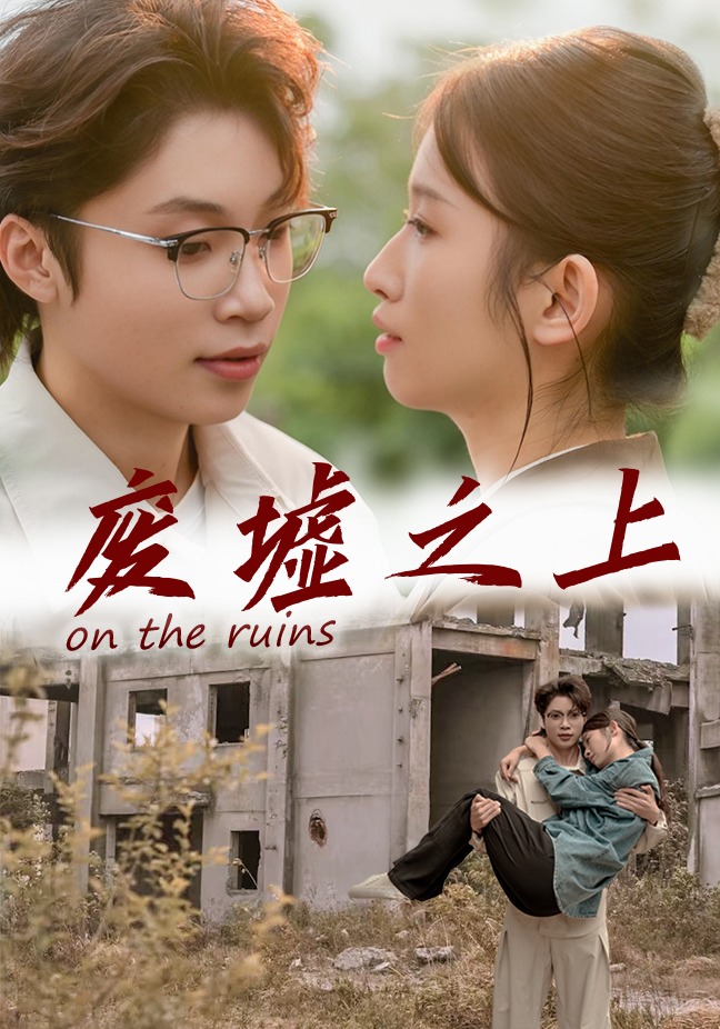 废墟之上