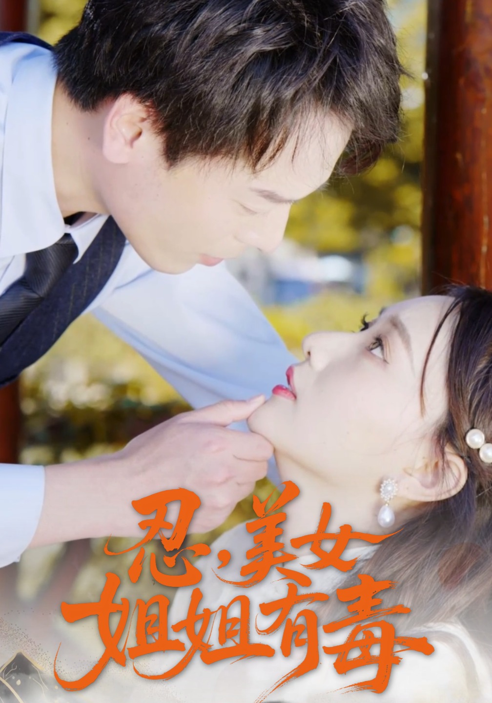 忍，美女姐姐有毒