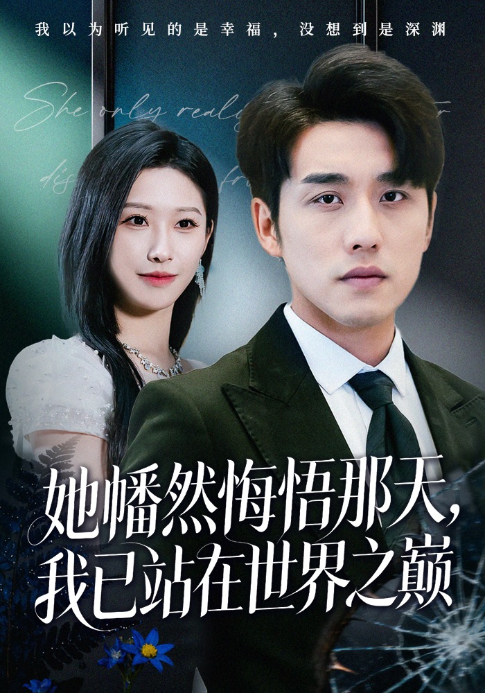 她幡然悔悟那天，我已站在世界之巅