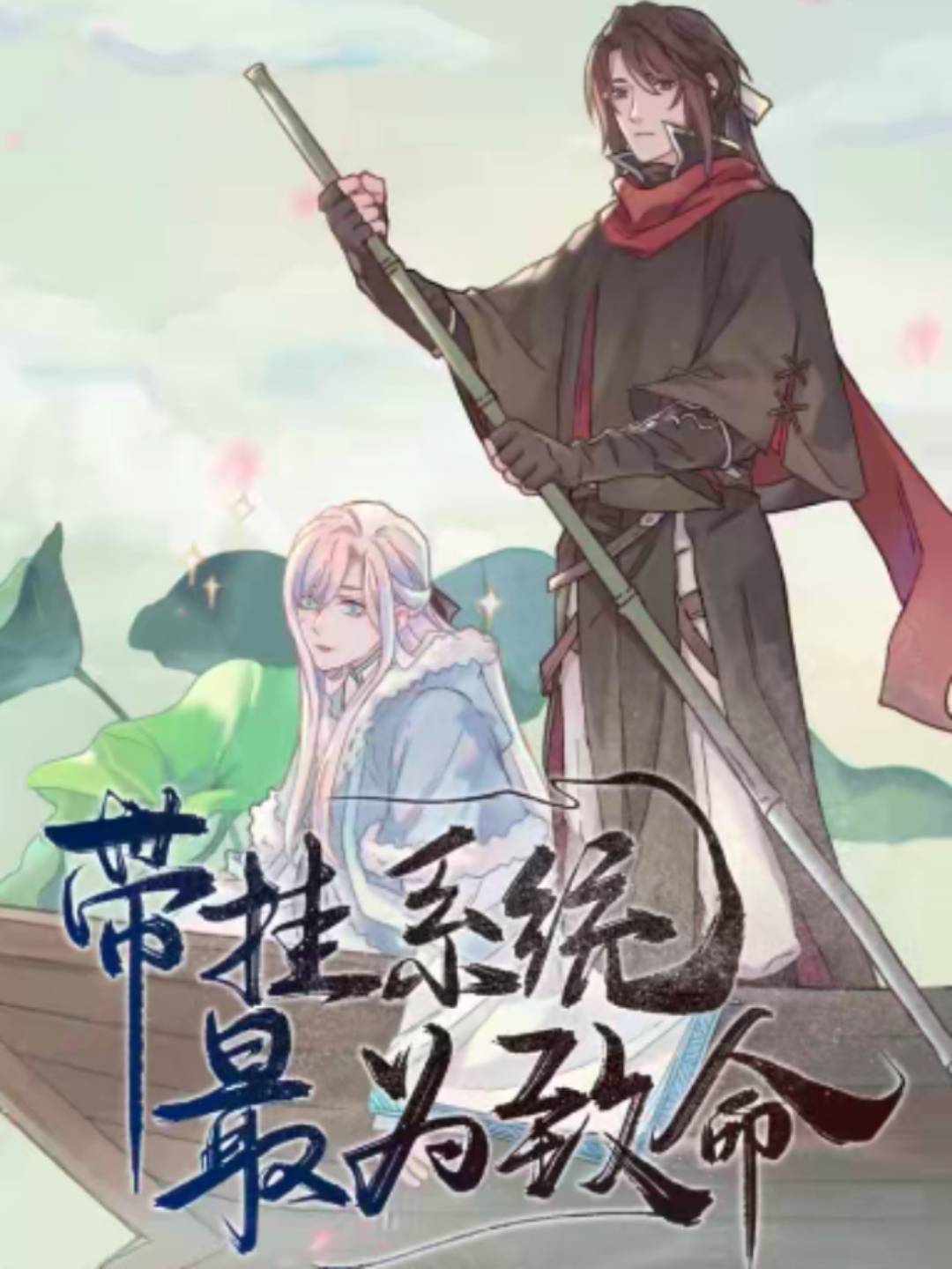 带挂系统最为致命