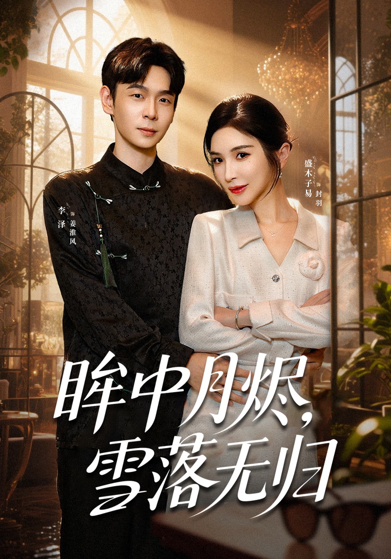 眸中月烬雪落无归