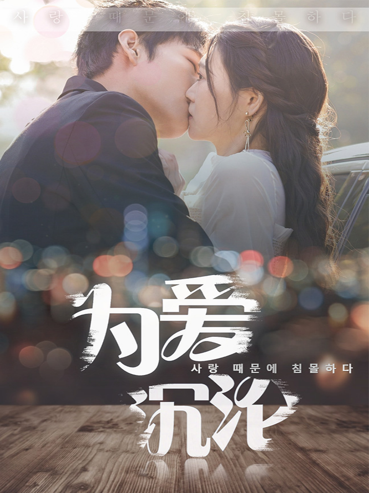 为爱沉沦