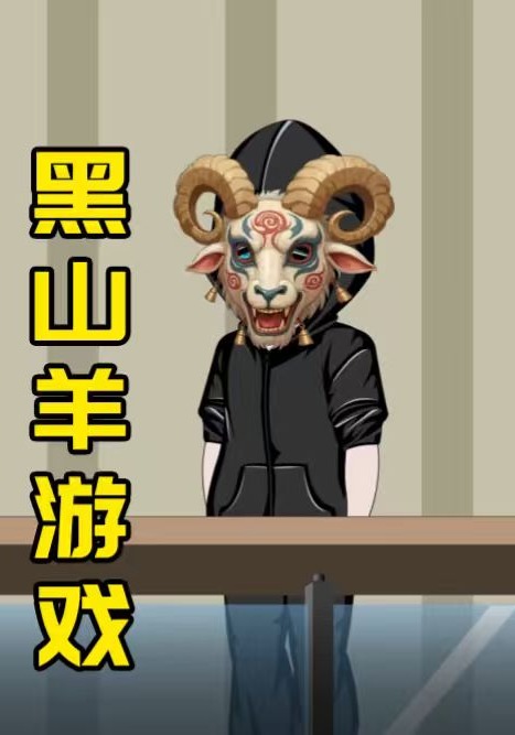 黑山羊游戏