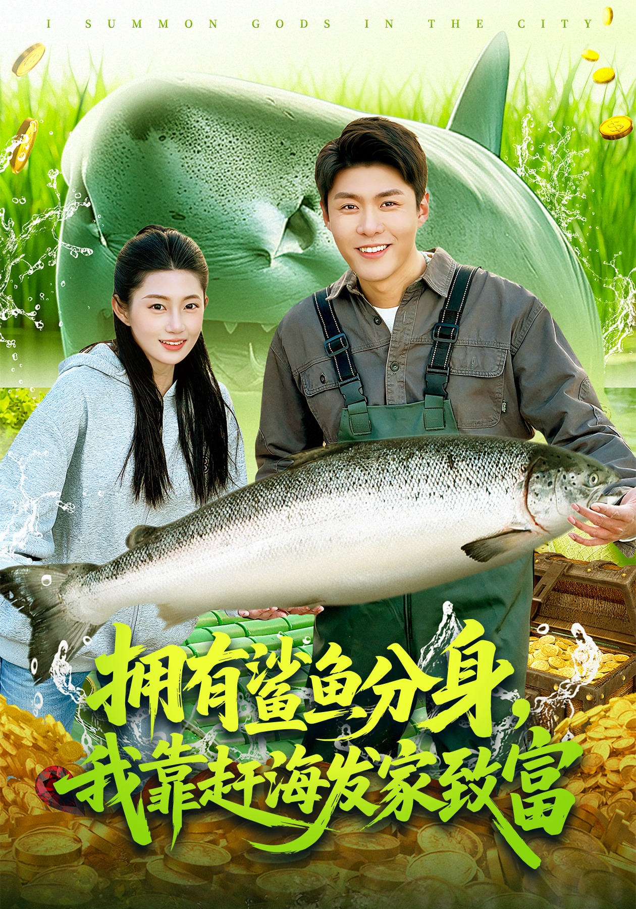 拥有鲨鱼分身，我靠赶海发家致富