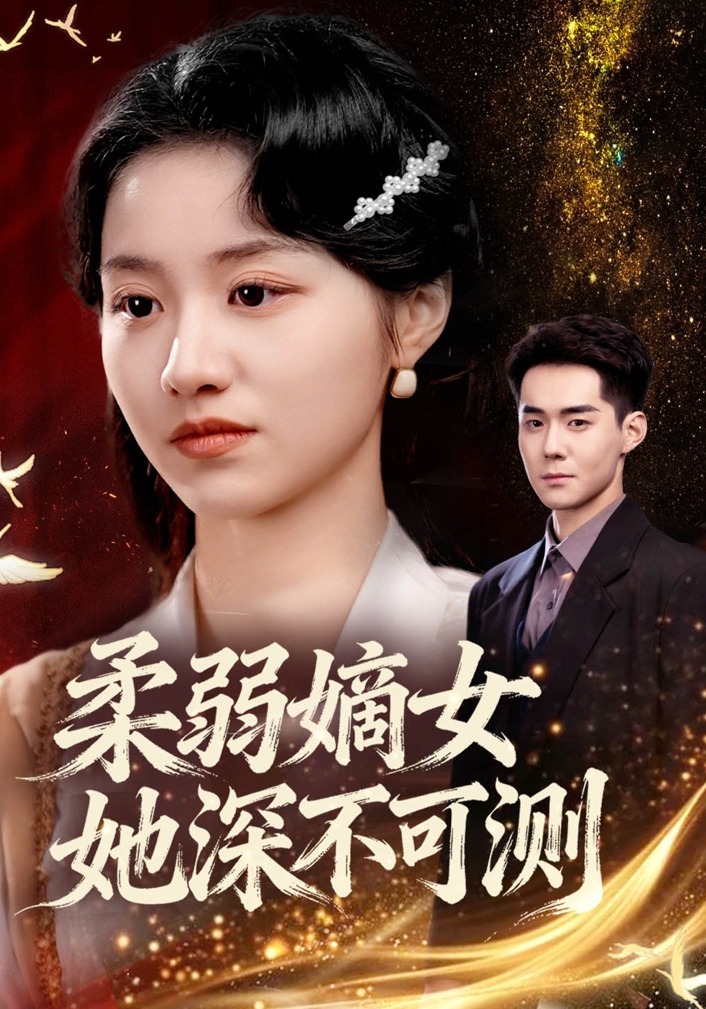 柔弱嫡女她深不可测