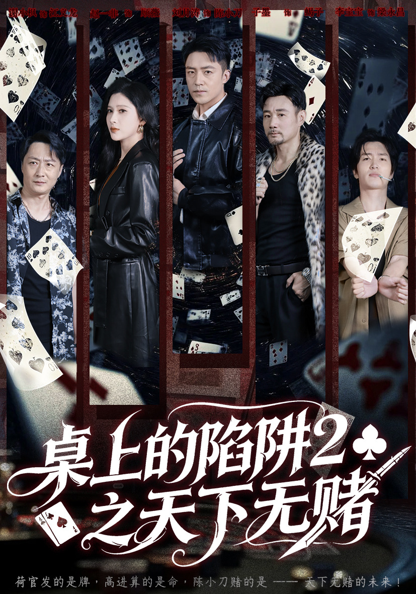 桌上的陷阱2之天下无赌封面图