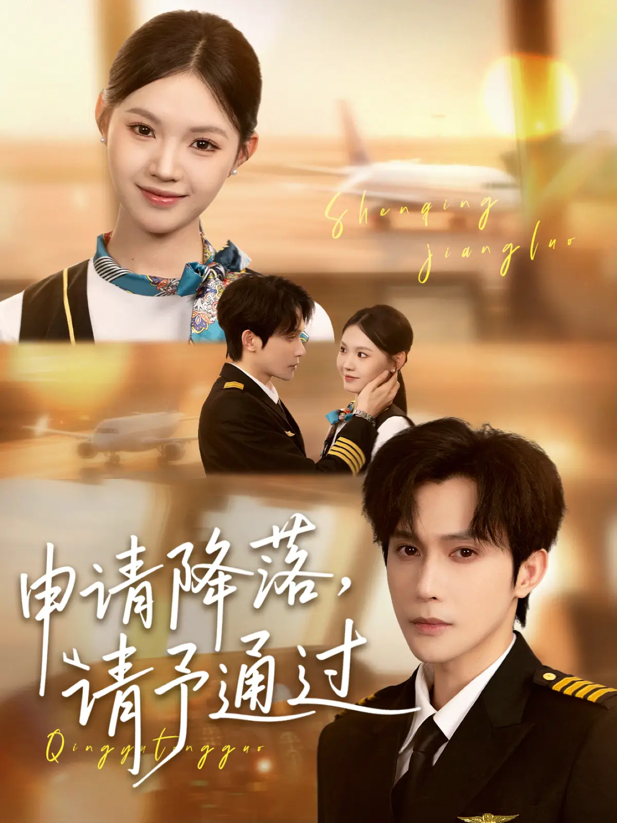 申请降落，请予通过