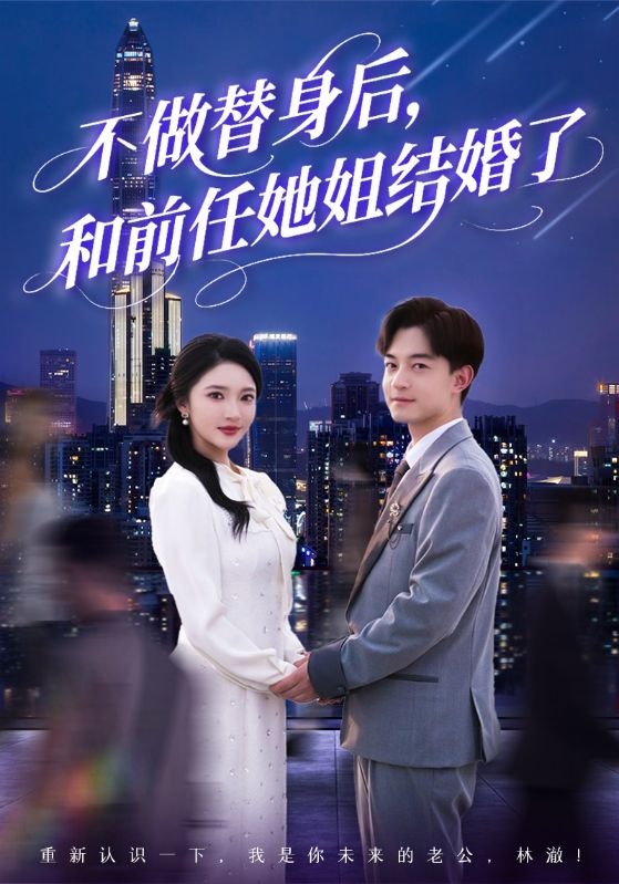 不做替身后，和前任她姐结婚了封面图