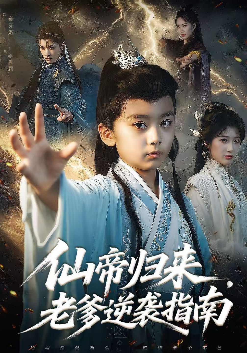 仙帝归来老爹逆袭指南