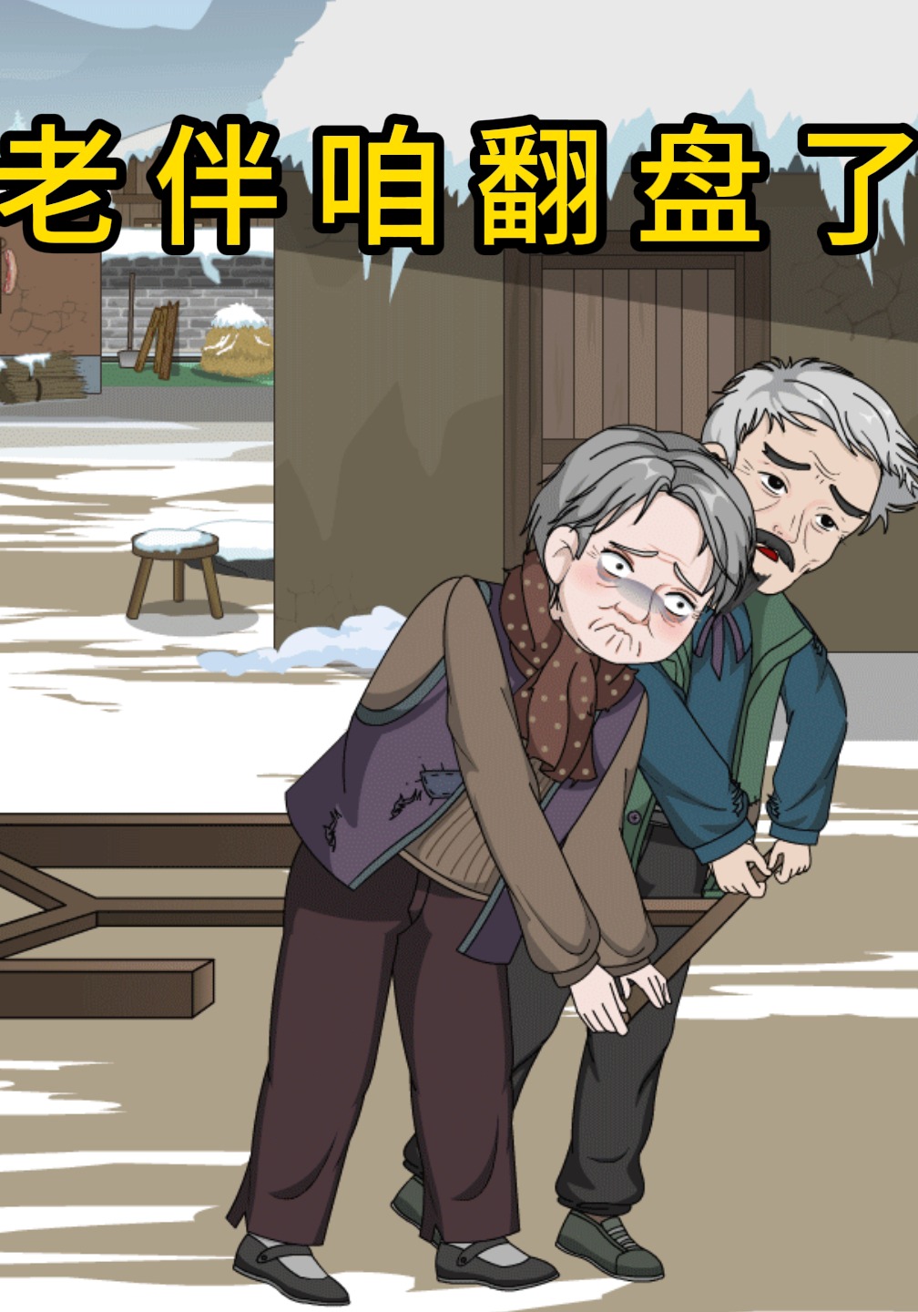 老伴，咱翻盘了
