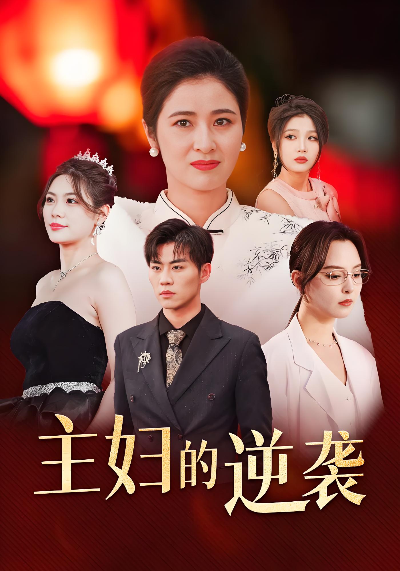 主妇的逆袭