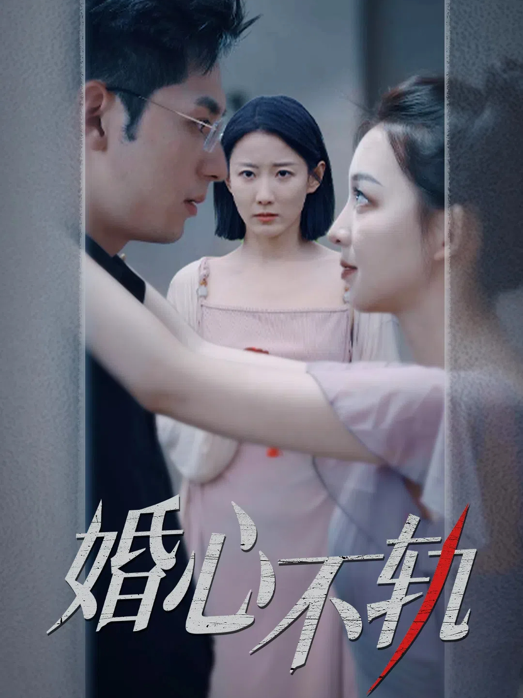 婚心不轨