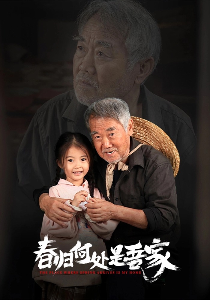 春归何处是吾家封面图