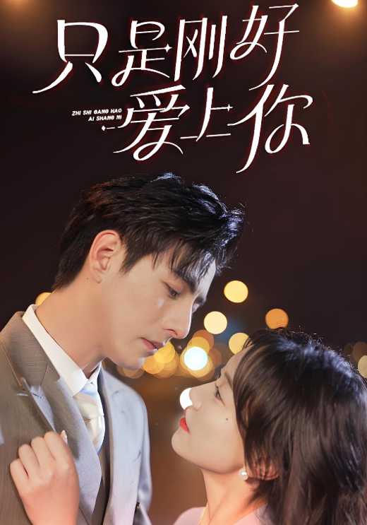 只是刚好爱上你封面图