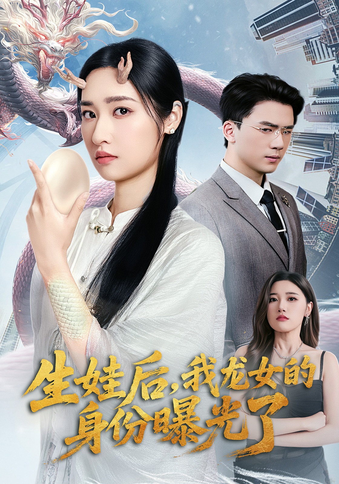 生娃后我龙女的身份曝光了