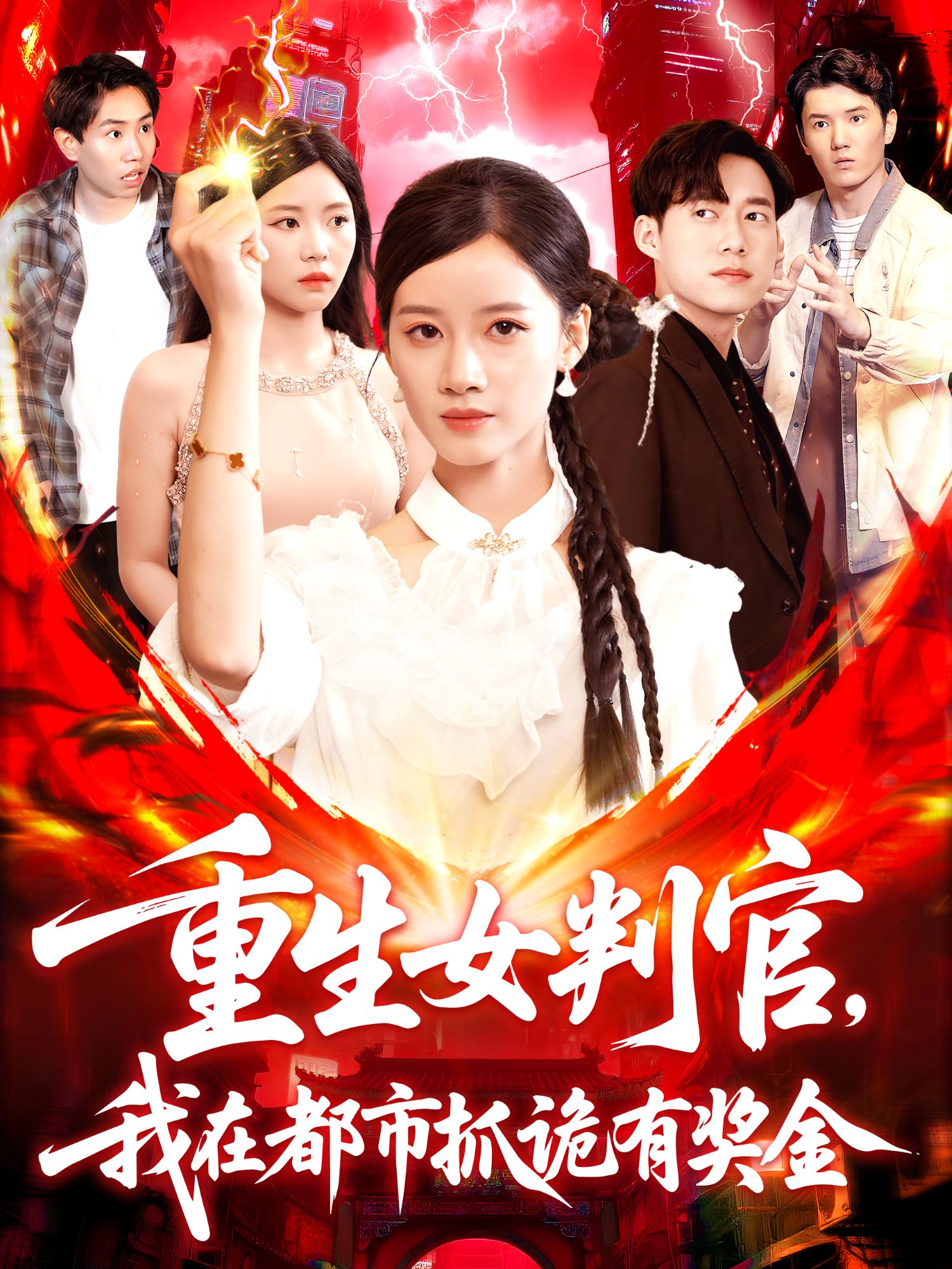 重生女判官，我在都市抓诡有奖金封面图