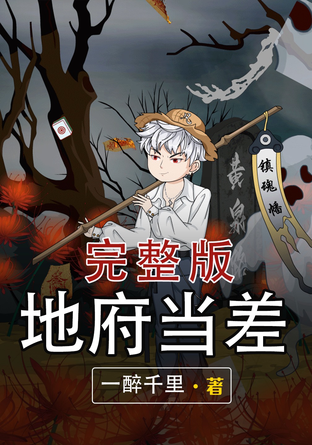 地府当差