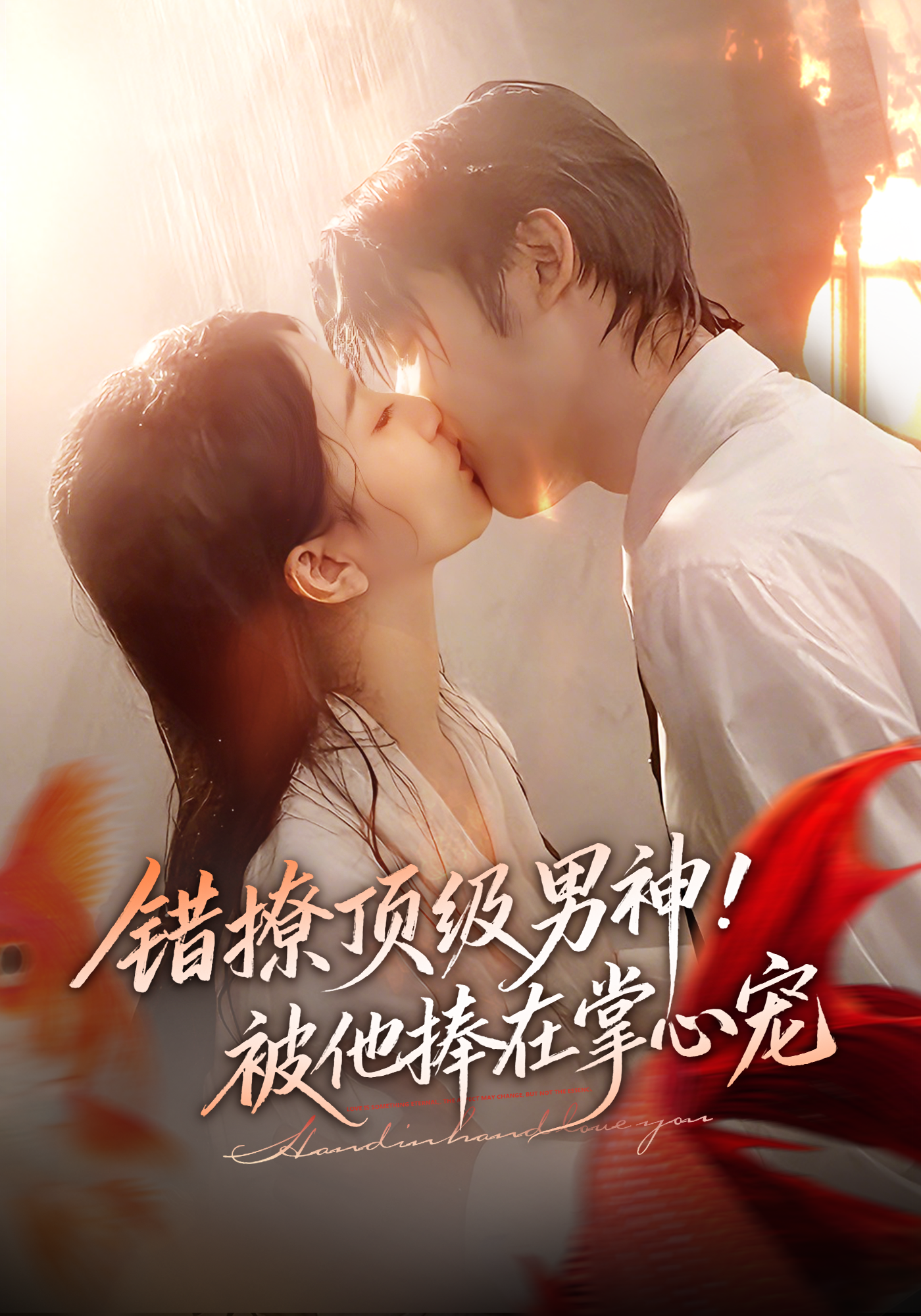错撩顶级男神！被他捧在掌心宠