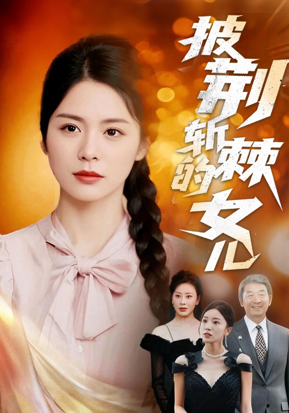 披荆斩棘的女儿