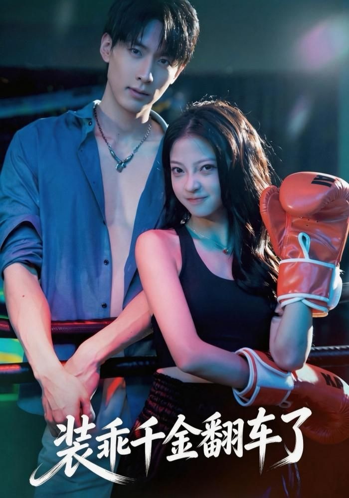 装乖千金翻车了