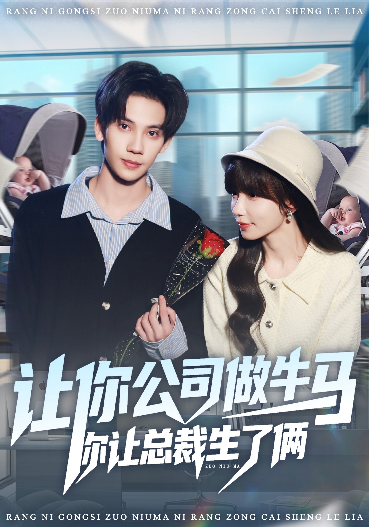 让你公司做牛马你让总裁生了俩