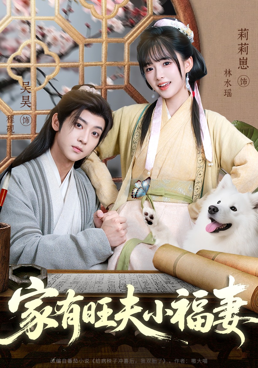 家有旺夫小福妻