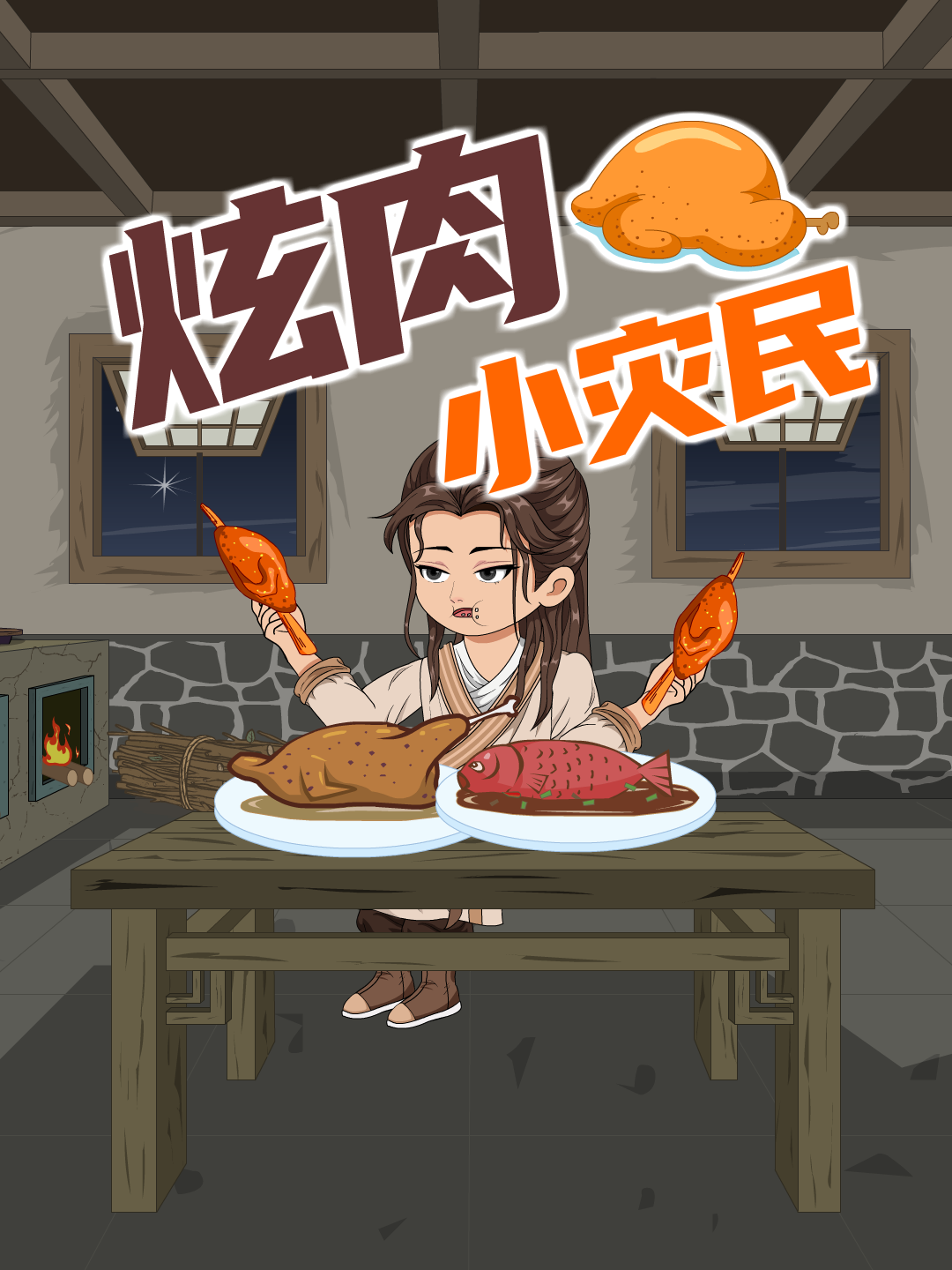 炫肉小灾民