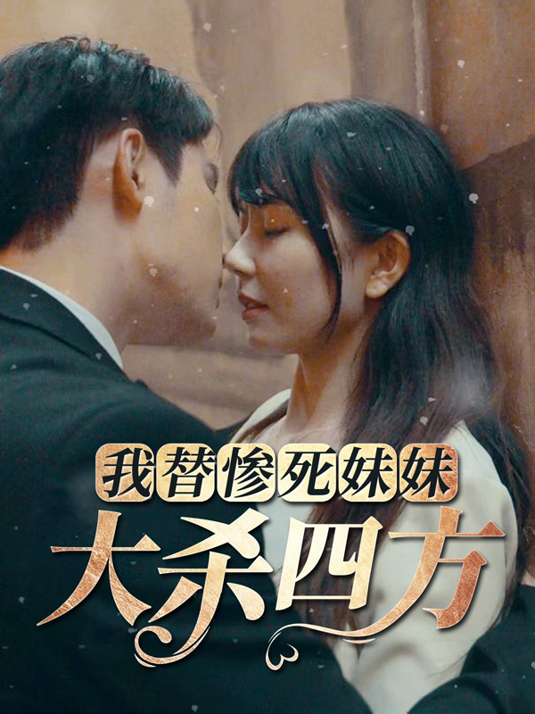 我替惨死妹妹大杀四方