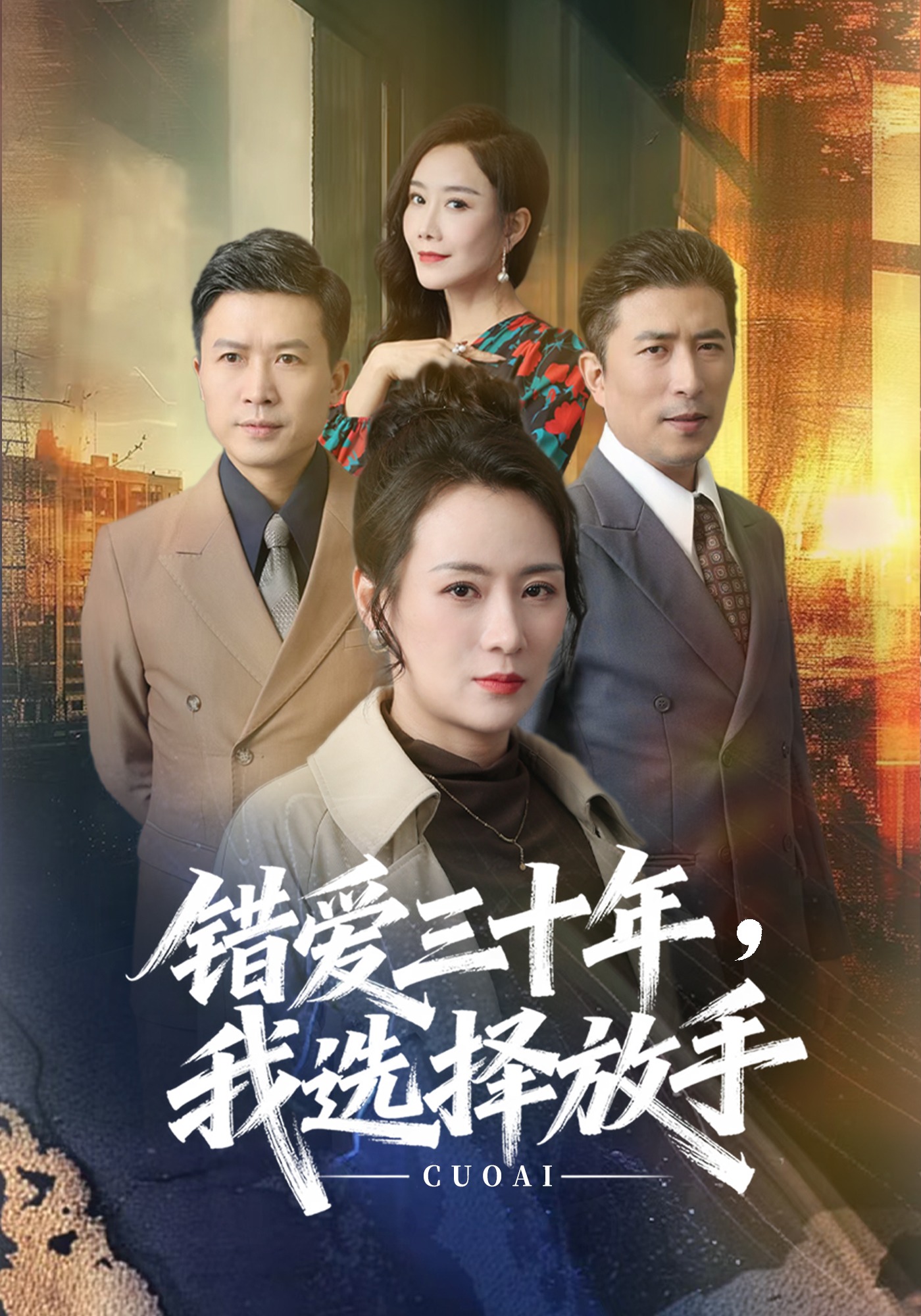 错爱三十年我选择放手