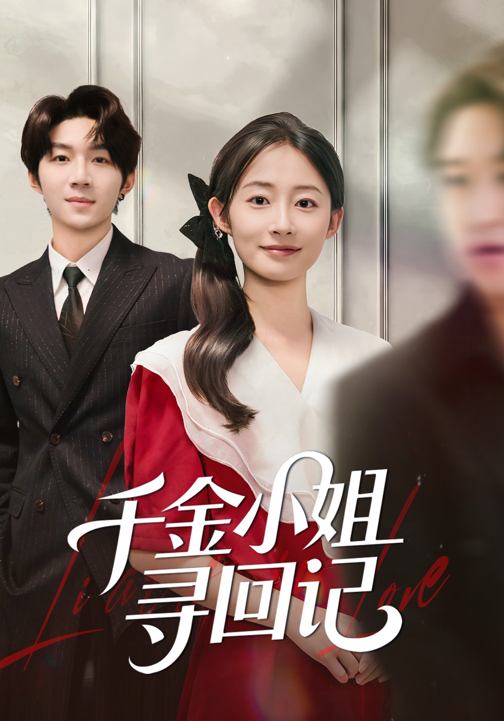 千金小姐寻回记