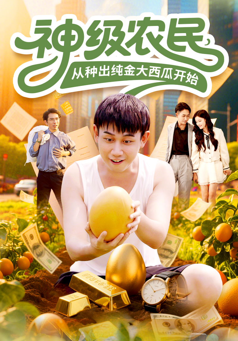 神级农民，从种出纯金大西瓜开始