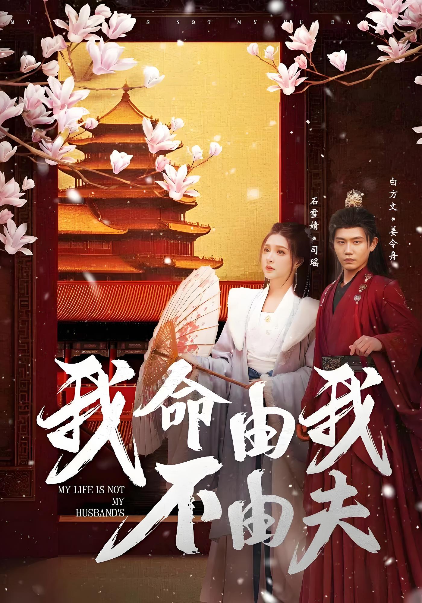 我命由我不由夫