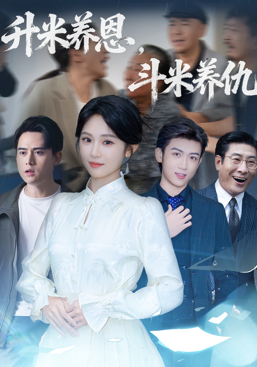 升米养恩斗米养仇