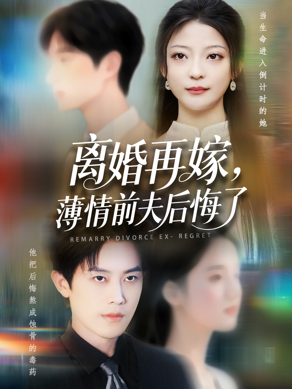 离婚再嫁，薄情前夫后悔了封面图
