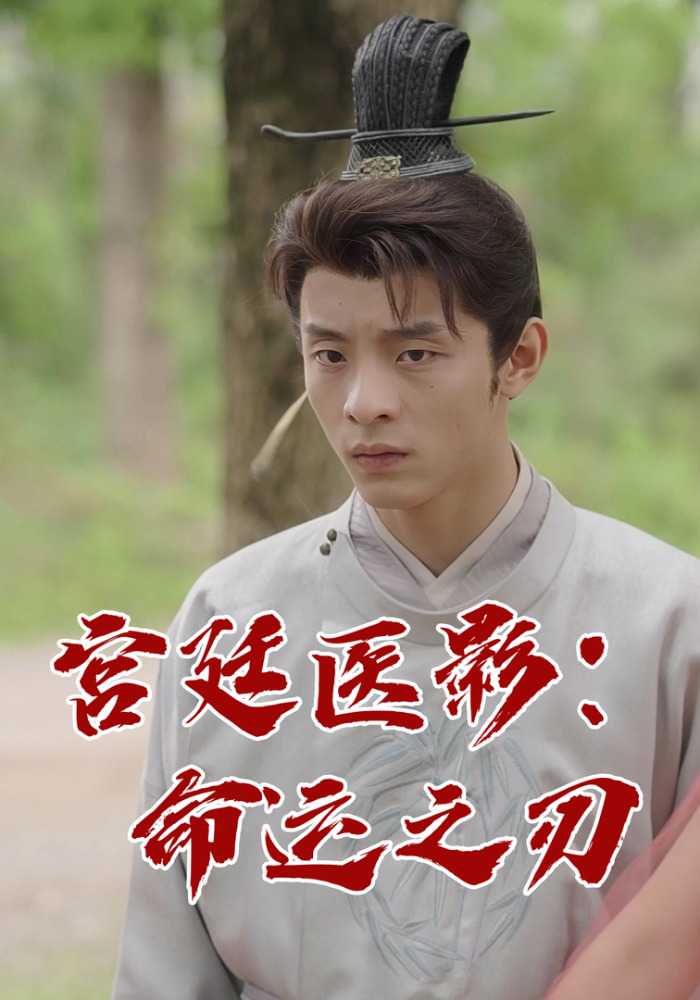宫廷医影：命运之刃