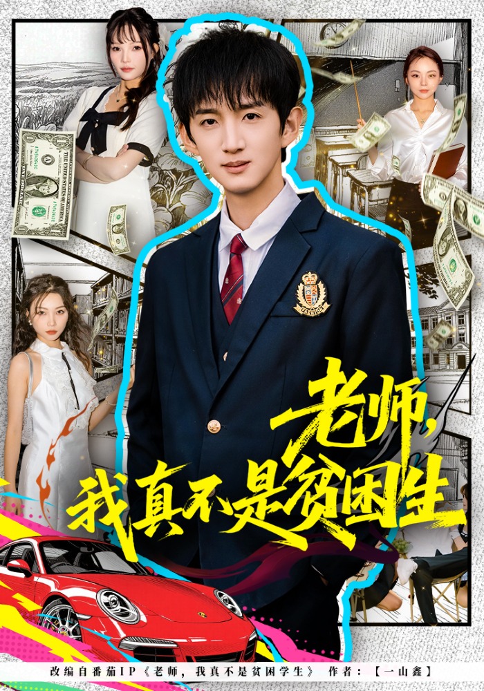 老师，我真不是贫困学生