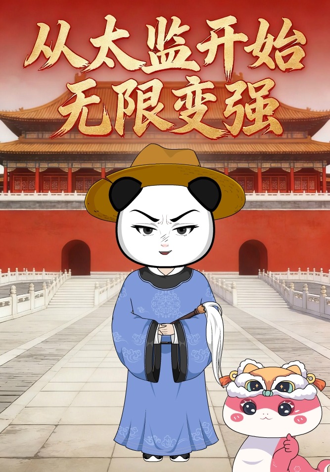 从太监开始无限变强