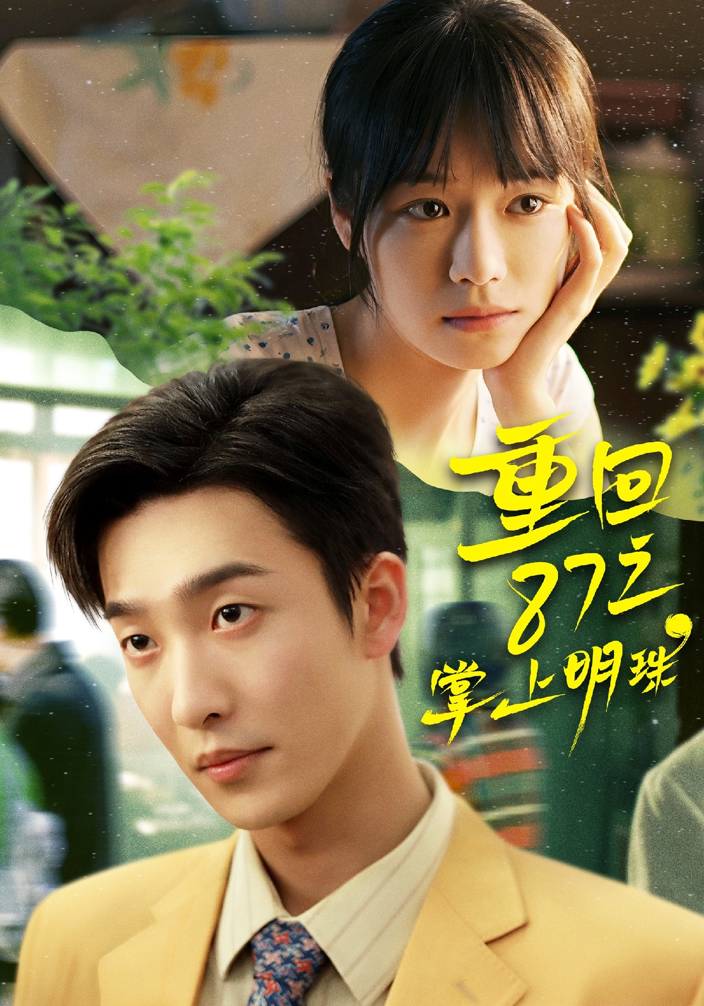 重回87之掌上明珠