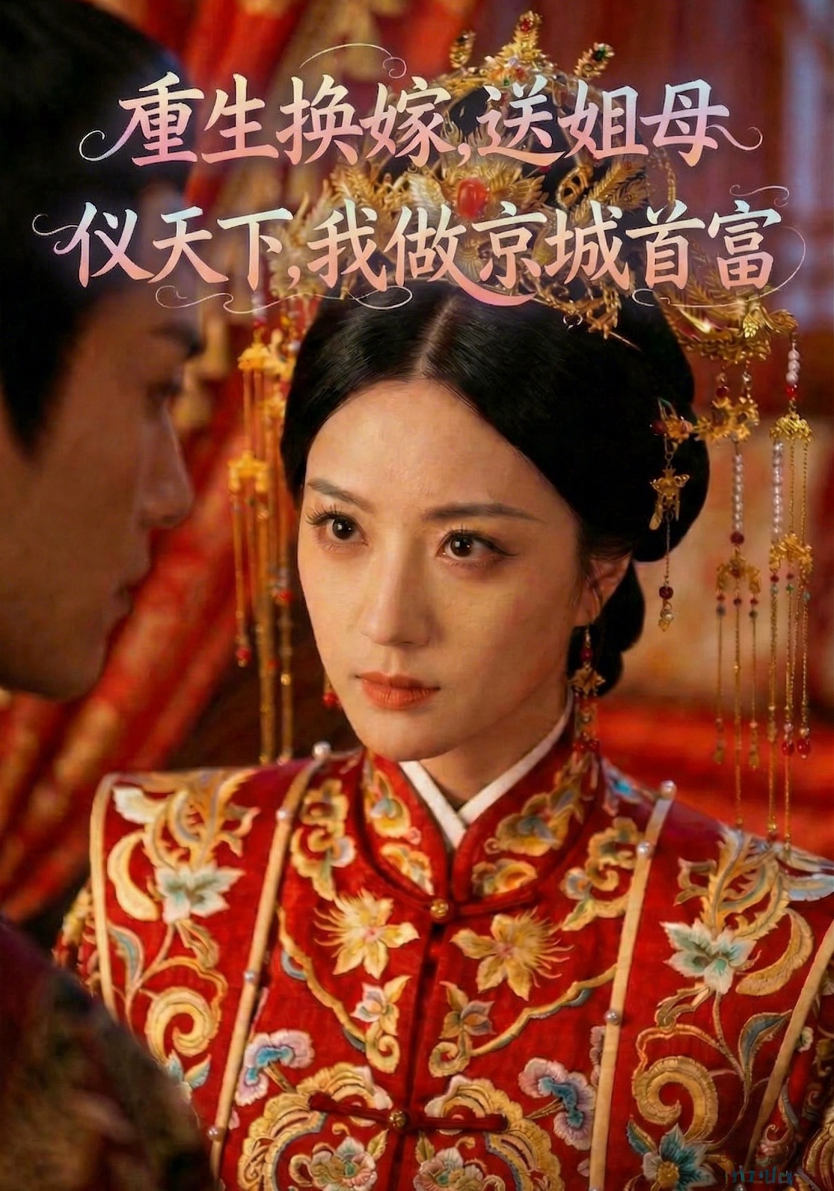 重生换嫁，送姐母仪天下，我做京城首富