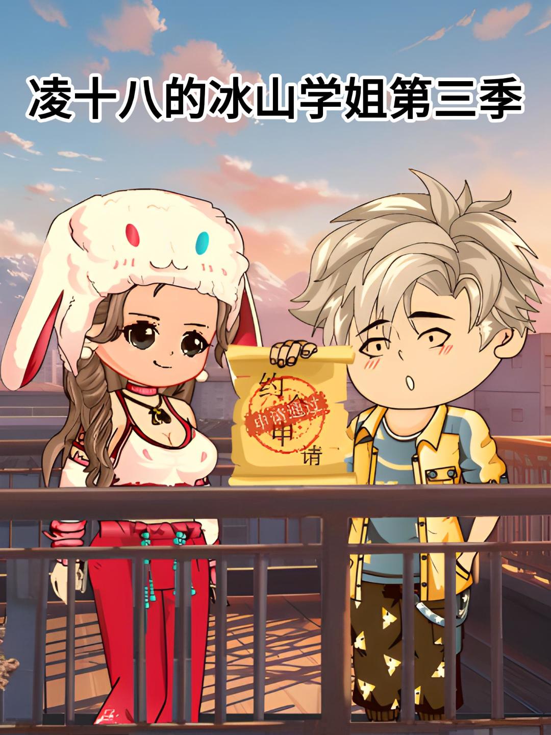 凌十八的冰山学姐第三季