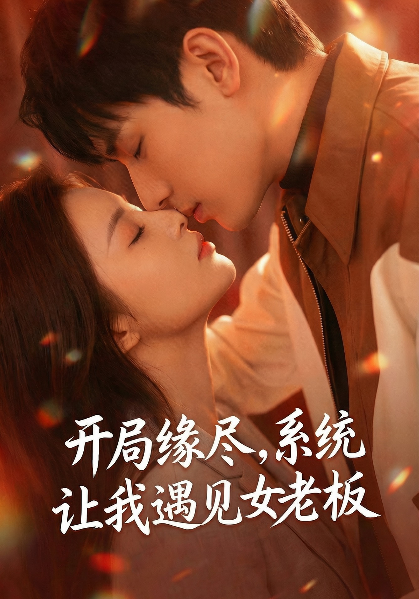 开局缘尽，系统让我遇见女老板