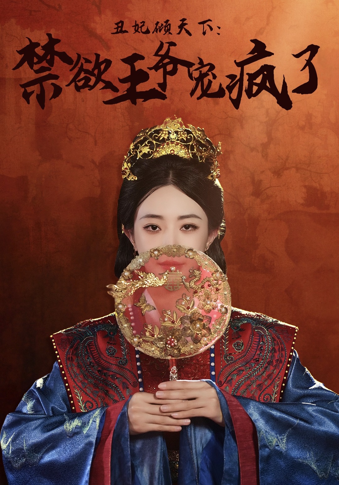 丑妃倾天下：禁欲王爷宠疯了