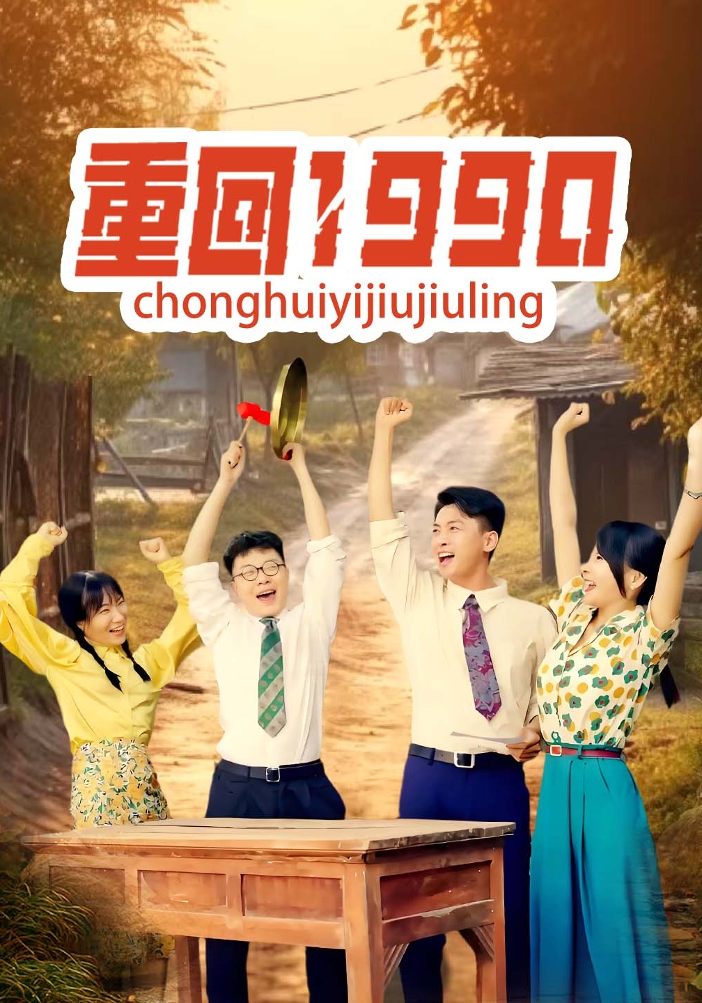 重回1990