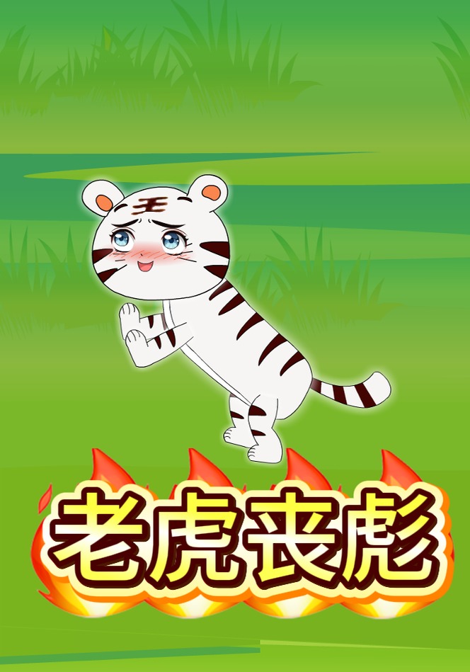 老虎丧彪