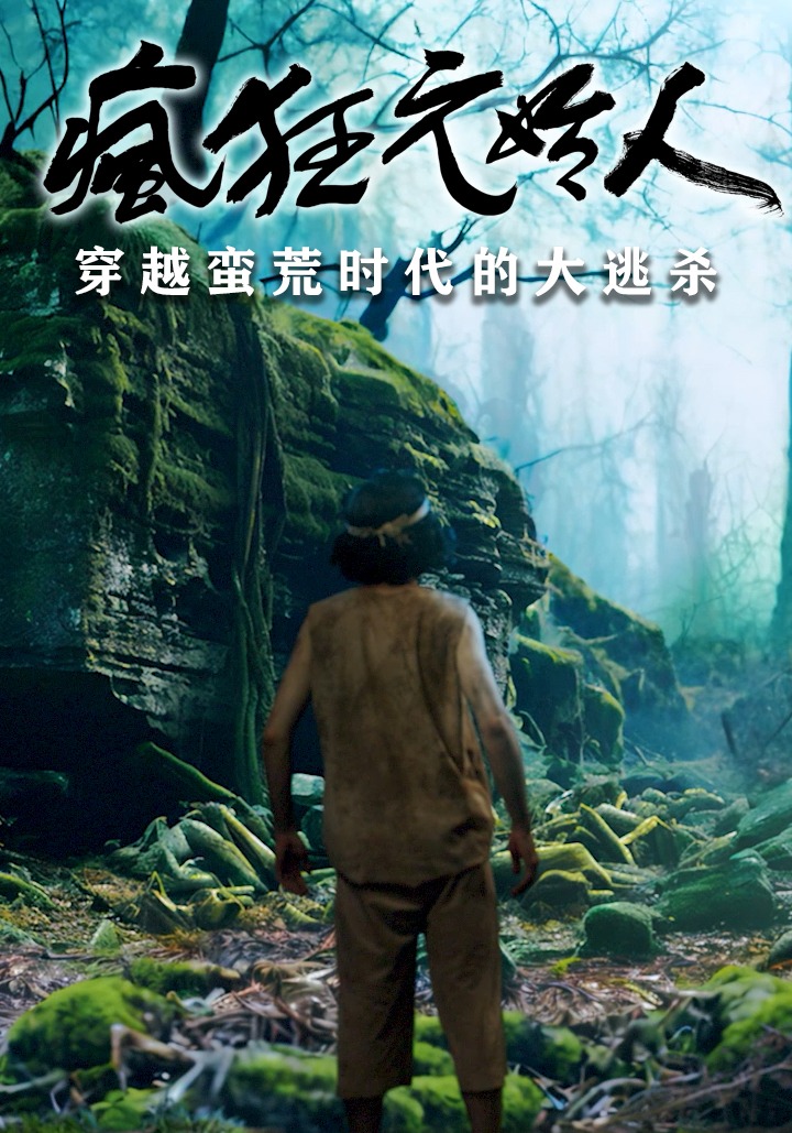 疯狂元始人